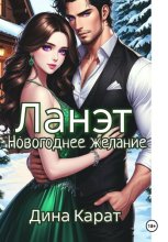 Ланэт. Новогоднее желание