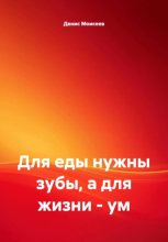 Для еды нужны зубы, а для жизни - ум