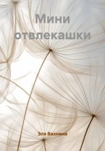 Мини отвлекашки