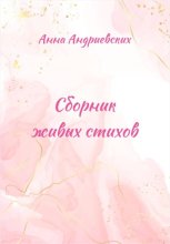 Сборник живых стихов