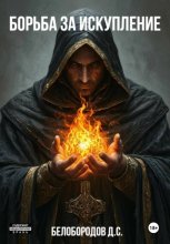 Борьба за искупление