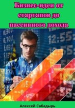 Бизнес-идеи от стартапов до пассивного дохода