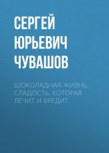 Шоколадная жизнь. Сладость, которая лечит и вредит