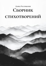 Сборник стихотворений