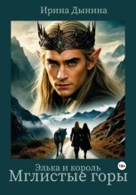 Элька и король. Мглистые горы