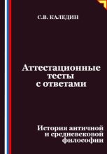 Аттестационные тесты с ответами. История античной и средневековой философии