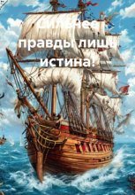 Сильнее правды лишь истина!