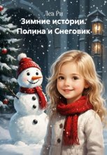 Зимние истории. Полина и Снеговик