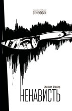 Ненависть