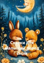 Сказки для малышей перед сном