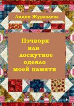 Пэчворк или лоскутное одеяло моей памяти