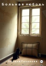 Больная любовь
