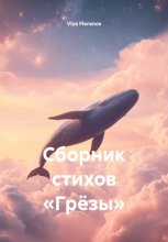 Сборник стихов «Грёзы»