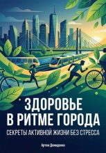 Здоровье в ритме города: Секреты активной жизни без стресса