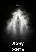 Хочу жить
