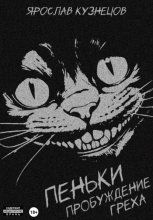 Пеньки: пробуждение греха