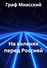 НА КОЛЕНЯХ ПЕРЕД РОССИЕЙ
