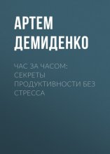 Час за часом: Секреты продуктивности без стресса