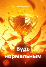 Будь нормальным