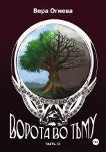 Ворота во тьму. Книга 2