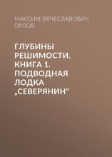 Глубины решимости. Книга 1. Подводная лодка „Северянин“