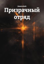 Призрачный отряд