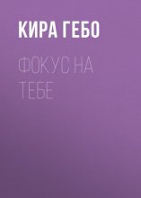Фокус на тебе