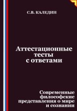 Аттестационные тесты с ответами. Современные философские представления о мире и сознании