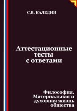Аттестационные тесты с ответами. Философия. Материальная и духовная жизнь общества