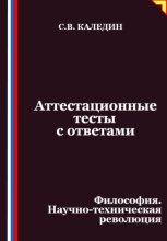Аттестационные тесты с ответами. Философия. Научно-техническая революция