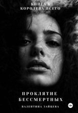Проклятие Бессмертных: Королева Всего. Книга 6