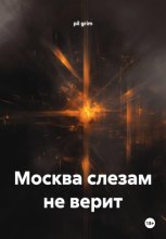 Москва слезам не верит