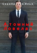 А.томный Ловелас