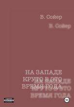 На западе круто в это время года