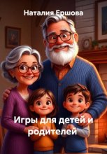Игры для детей и родителей