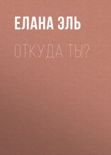 Откуда ты?