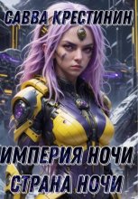 Империя Ночи. Страна Ночи
