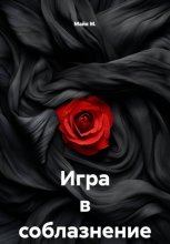 Игра в соблазнение