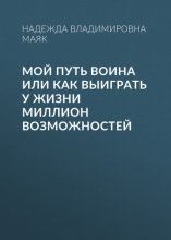 Мой путь воина или как выиграть у жизни миллион возможностей