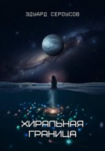 Хиральная граница