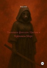 Типичное фэнтази: Цветок в Кровавом Море