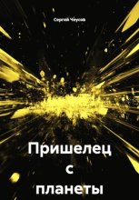 Пришелец с планеты Тор