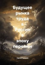 Будущее рынка труда в России в эпоху перемен