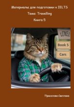 Материалы для подготовки к IELTS. Тема: Travelling. Книга 5