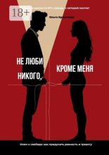 Не люби никого, кроме меня. Книга о ревности №1: правда, о которой молчат