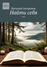 Найти себя. Стихи