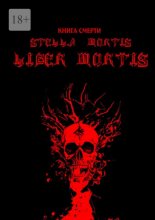 Книга Смерти