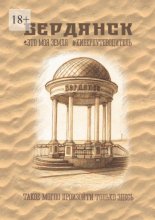 Бердянск. Это моя земля. Киберпутеводитель