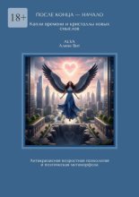 После конца – начало: капли времени и кристаллы новых смыслов. Антикризисная возрастная психология и поэтическая метаморфоза