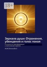 Зеркала души: Отражения, убеждения и голос покоя. Психология трансформации и поэтическая терапия